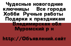 Чудесные новогодние ключницы! - Все города Хобби. Ручные работы » Подарки к праздникам   . Владимирская обл.,Муромский р-н